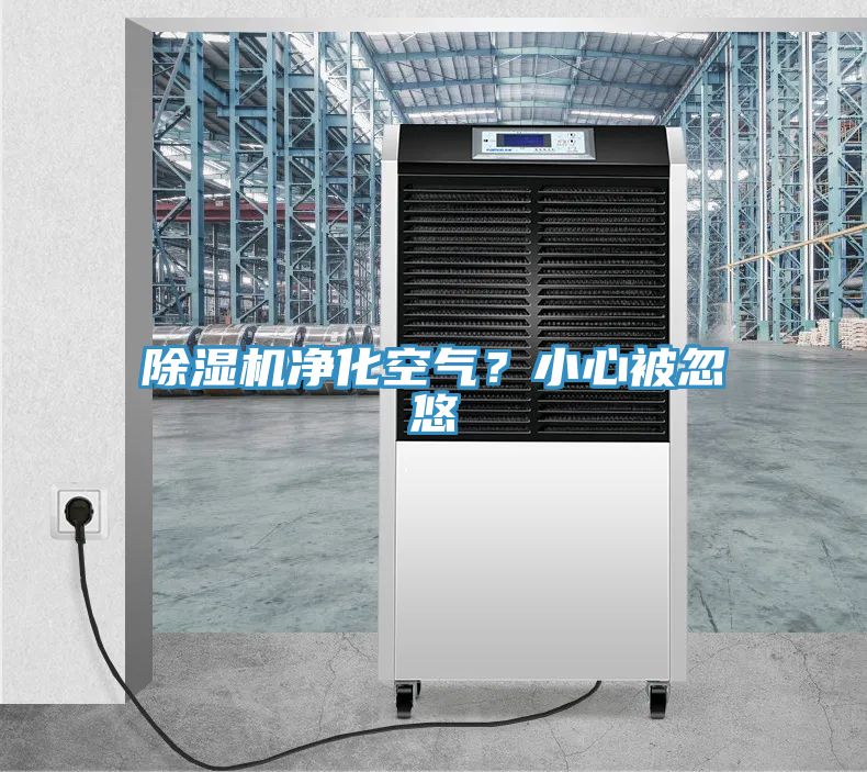 除濕機(jī)凈化空氣？小心被忽悠