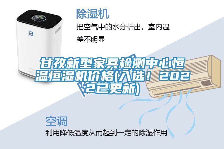 甘孜新型家具檢測(cè)中心恒溫恒濕機(jī)價(jià)格(入選！2022已更新)