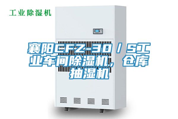 襄陽CFZ-30／S工業(yè)車間除濕機，倉庫抽濕機
