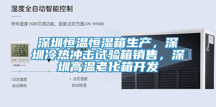 深圳恒溫恒濕箱生產(chǎn)，深圳冷熱沖擊試驗箱銷售，深圳高溫老化箱開發(fā)