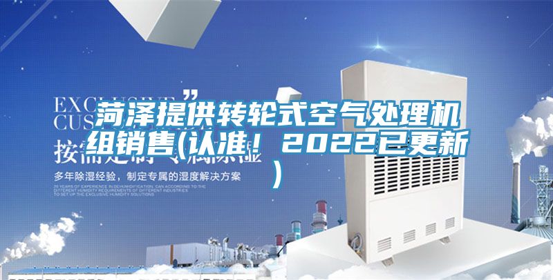 菏澤提供轉(zhuǎn)輪式空氣處理機(jī)組銷售(認(rèn)準(zhǔn)！2022已更新)