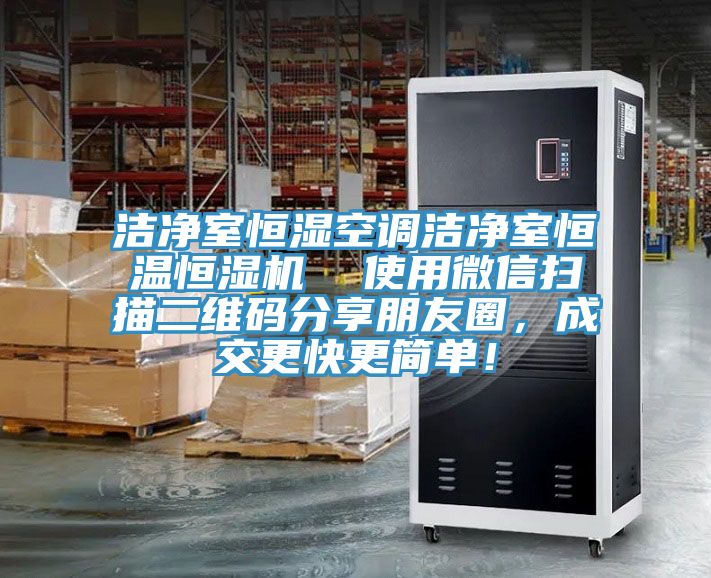 潔凈室恒濕空調(diào)潔凈室恒溫恒濕機(jī)  使用微信掃描二維碼分享朋友圈，成交更快更簡單！