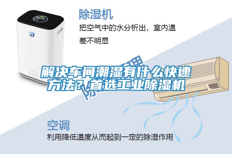 解決車間潮濕有什么快速方法？首選工業(yè)除濕機