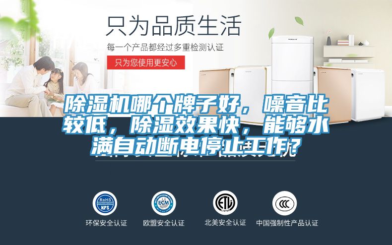 除濕機哪個牌子好，噪音比較低，除濕效果快，能夠水滿自動斷電停止工作？