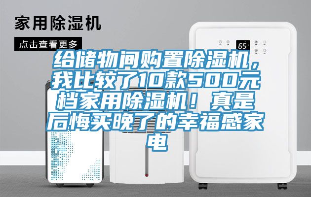 給儲物間購置除濕機(jī)，我比較了10款500元檔家用除濕機(jī)！真是后悔買晚了的幸福感家電