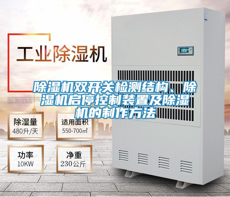 除濕機雙開關檢測結構、除濕機啟?？刂蒲b置及除濕機的制作方法
