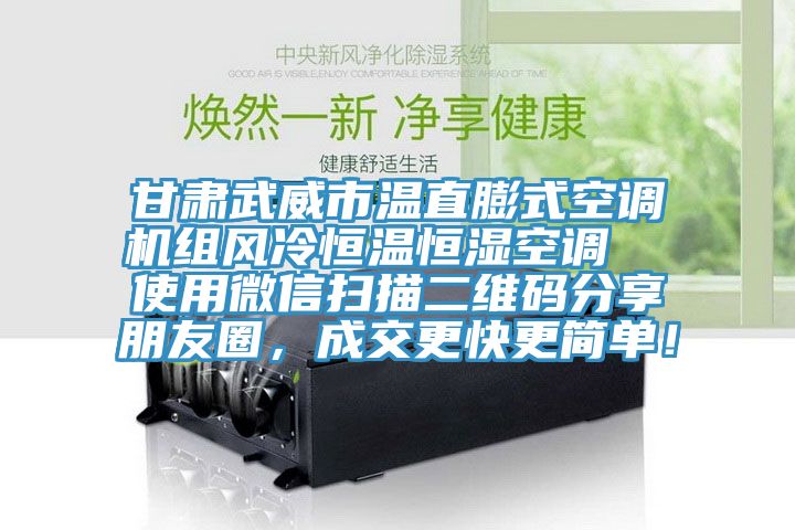 甘肅武威市溫直膨式空調(diào)機(jī)組風(fēng)冷恒溫恒濕空調(diào)  使用微信掃描二維碼分享朋友圈，成交更快更簡(jiǎn)單！