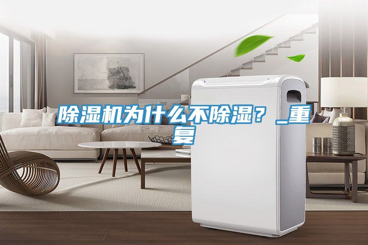 除濕機(jī)為什么不除濕？_重復(fù)