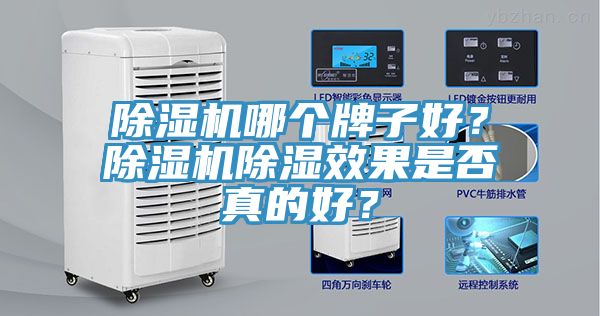 除濕機(jī)哪個(gè)牌子好？除濕機(jī)除濕效果是否真的好？