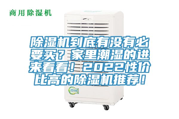 除濕機(jī)到底有沒有必要買？家里潮濕的進(jìn)來看看！2022性價比高的除濕機(jī)推薦！
