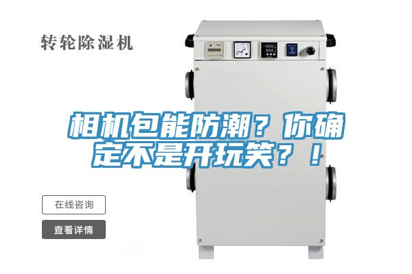 相機包能防潮？你確定不是開玩笑？！