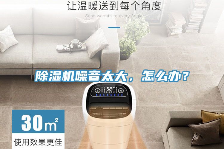 除濕機噪音太大，怎么辦？