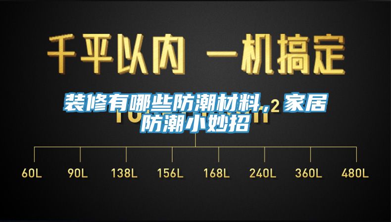 裝修有哪些防潮材料，家居防潮小妙招