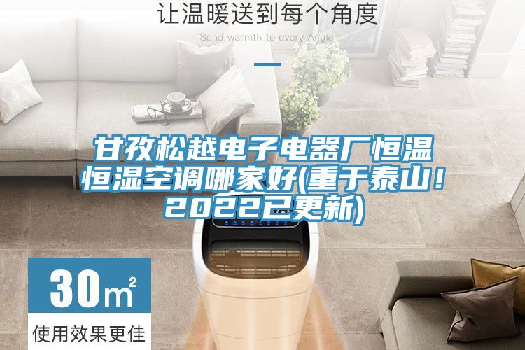甘孜松越電子電器廠恒溫恒濕空調(diào)哪家好(重于泰山！2022已更新)