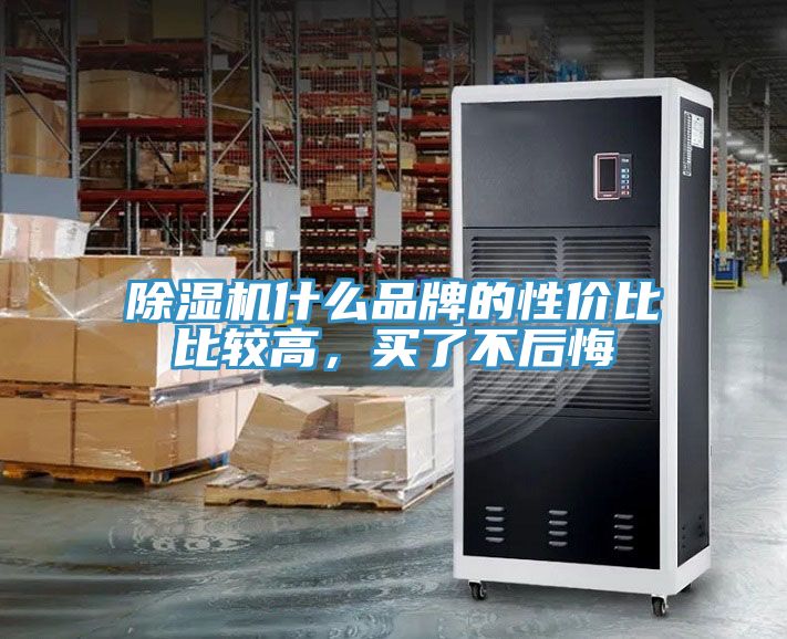 除濕機(jī)什么品牌的性價(jià)比比較高，買了不后悔