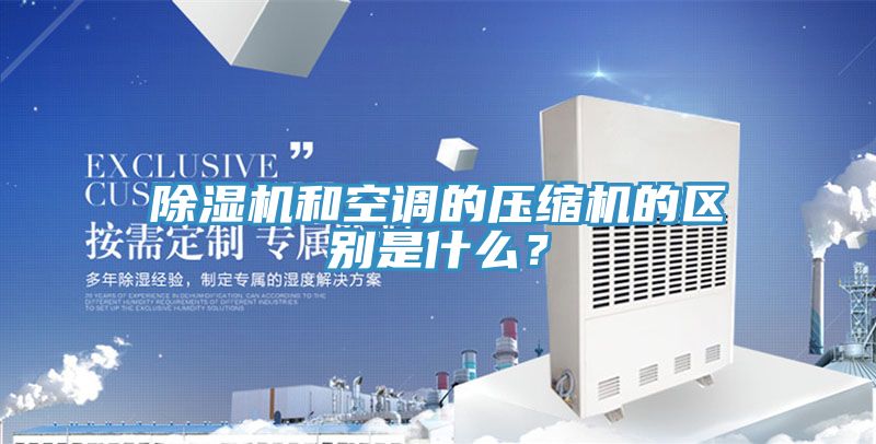 除濕機和空調(diào)的壓縮機的區(qū)別是什么？
