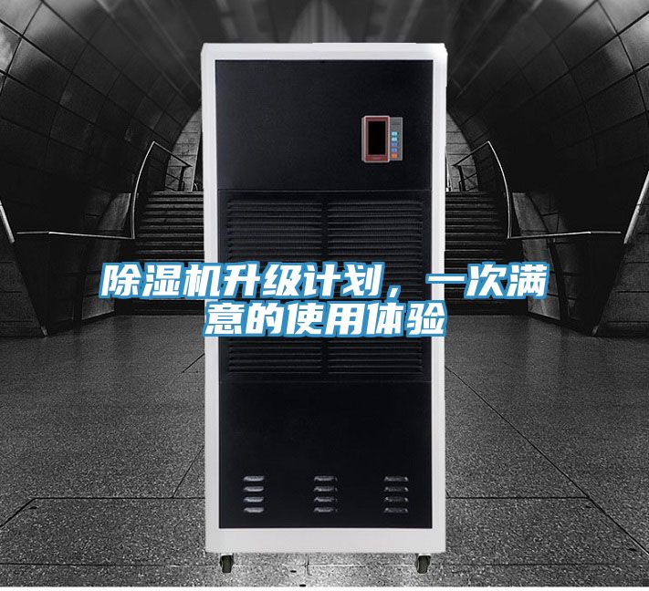 除濕機升級計劃，一次滿意的使用體驗