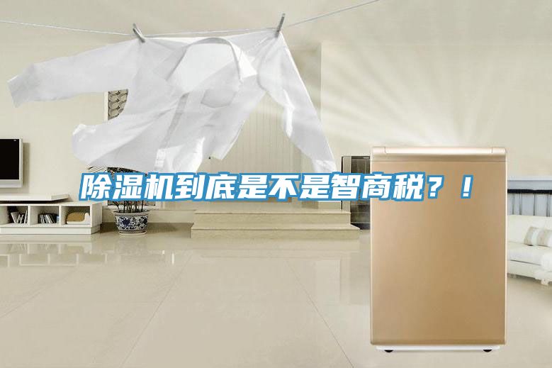 除濕機(jī)到底是不是智商稅？！