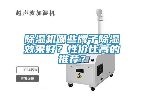除濕機(jī)哪些牌子除濕效果好？性價(jià)比高的推薦？