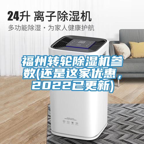 福州轉(zhuǎn)輪除濕機(jī)參數(shù)(還是這家優(yōu)惠，2022已更新)