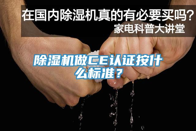 除濕機(jī)做CE認(rèn)證按什么標(biāo)準(zhǔn)？