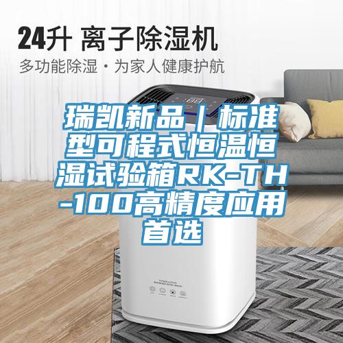 瑞凱新品｜標準型可程式恒溫恒濕試驗箱RK-TH-100高精度應(yīng)用首選