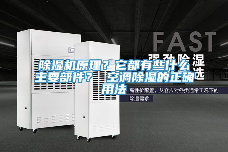 除濕機(jī)原理？它都有些什么主要部件？ 空調(diào)除濕的正確用法