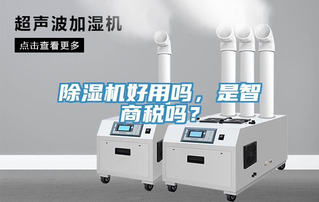 除濕機好用嗎，是智商稅嗎？
