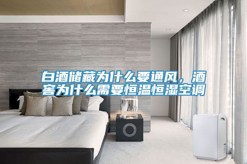 白酒儲(chǔ)藏為什么要通風(fēng)，酒窖為什么需要恒溫恒濕空調(diào)