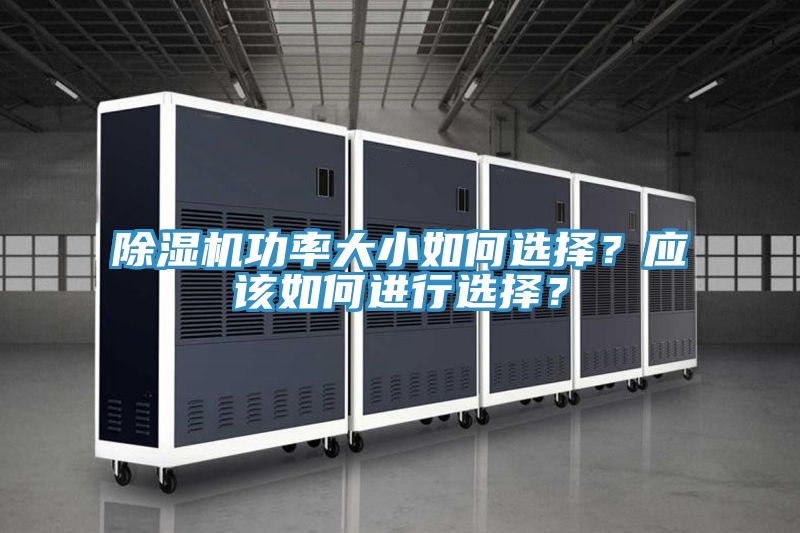 除濕機(jī)功率大小如何選擇？應(yīng)該如何進(jìn)行選擇？