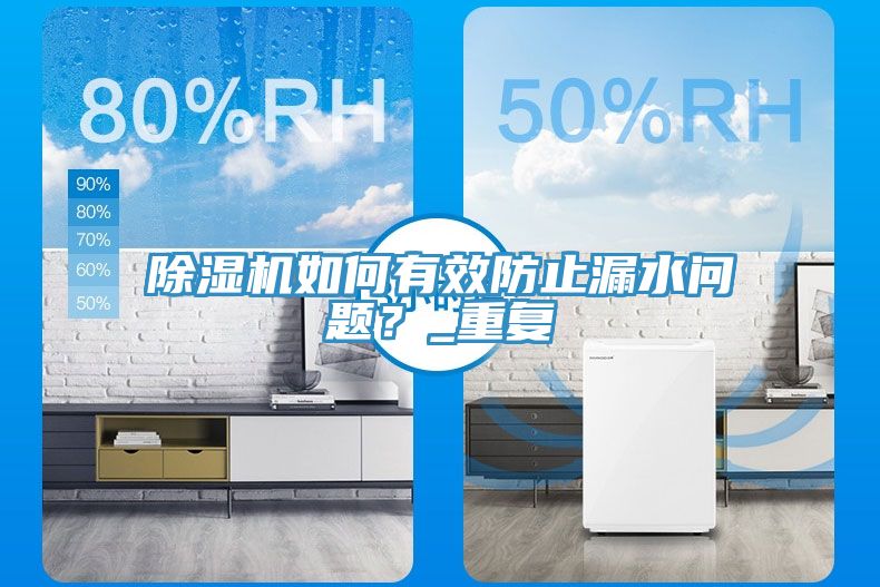 除濕機(jī)如何有效防止漏水問題？_重復(fù)