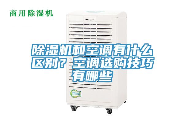 除濕機和空調(diào)有什么區(qū)別？空調(diào)選購技巧有哪些