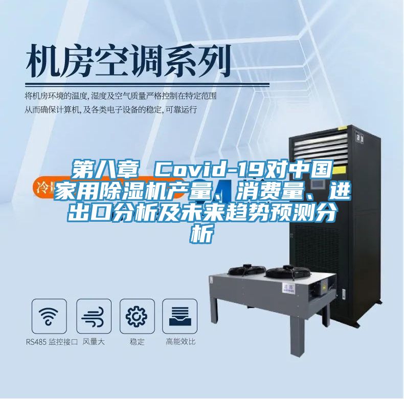 第八章 Covid-19對中國家用除濕機產(chǎn)量、消費量、進出口分析及未來趨勢預測分析