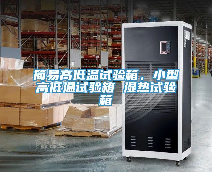 簡易高低溫試驗箱，小型高低溫試驗箱 濕熱試驗箱