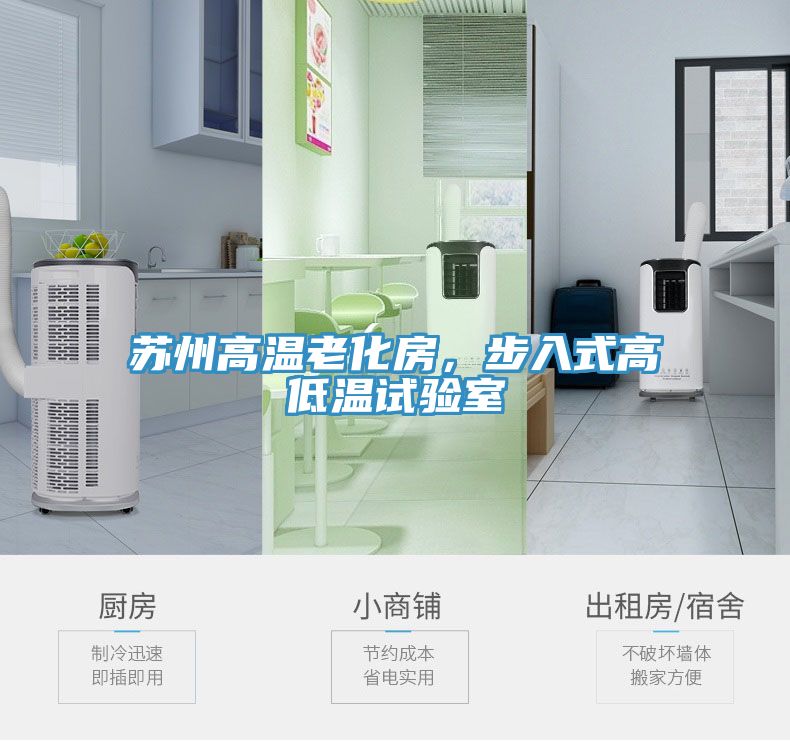 蘇州高溫老化房，步入式高低溫試驗(yàn)室