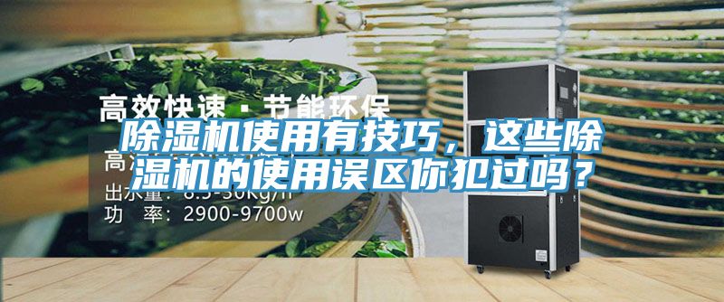 除濕機使用有技巧，這些除濕機的使用誤區(qū)你犯過嗎？