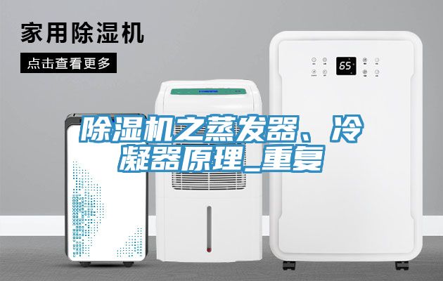 除濕機(jī)之蒸發(fā)器、冷凝器原理_重復(fù)