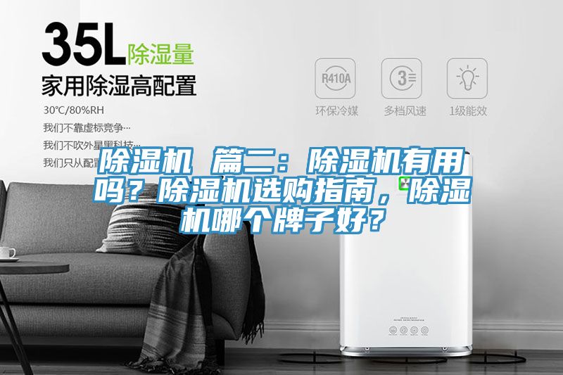 除濕機(jī) 篇二：除濕機(jī)有用嗎？除濕機(jī)選購指南，除濕機(jī)哪個(gè)牌子好？