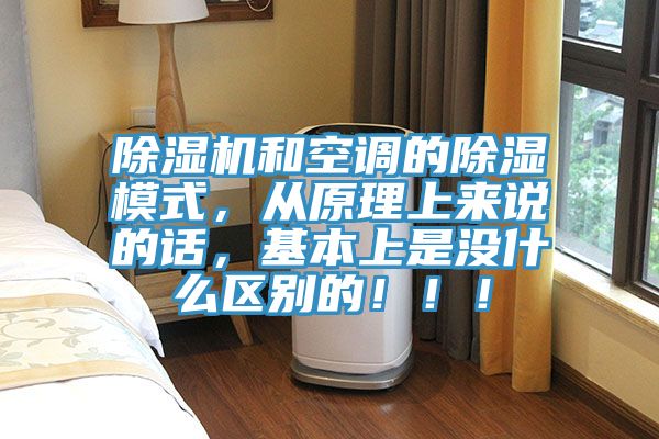 除濕機和空調(diào)的除濕模式，從原理上來說的話，基本上是沒什么區(qū)別的?。?！