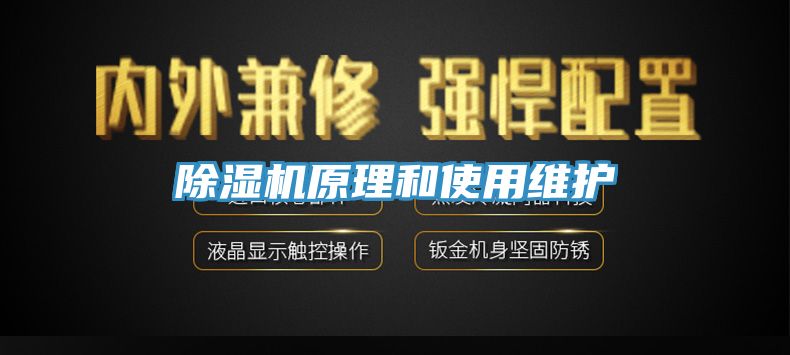 除濕機原理和使用維護(hù)