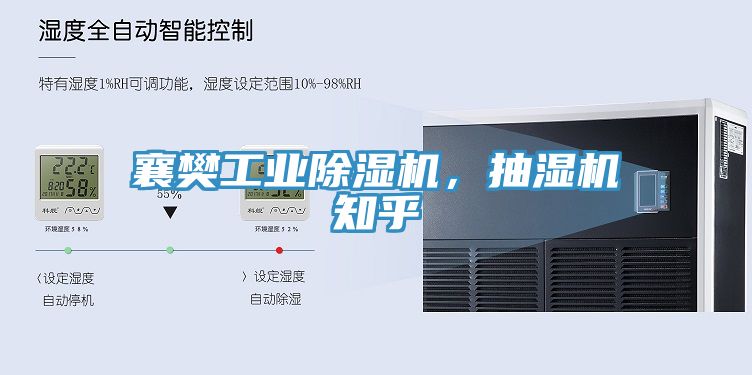 襄樊工業(yè)除濕機(jī)，抽濕機(jī)知乎