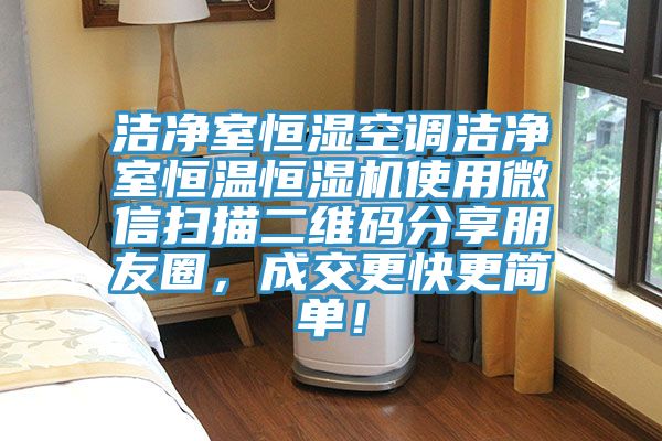 潔凈室恒濕空調(diào)潔凈室恒溫恒濕機(jī)使用微信掃描二維碼分享朋友圈，成交更快更簡單！