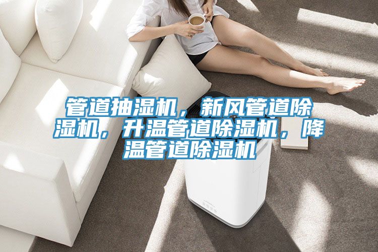 管道抽濕機，新風管道除濕機，升溫管道除濕機，降溫管道除濕機