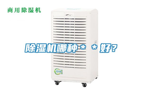 除濕機哪種＊＊好？