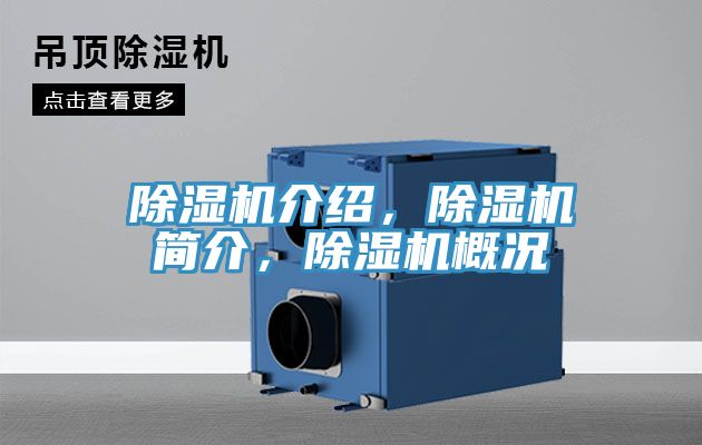 除濕機(jī)介紹，除濕機(jī)簡介，除濕機(jī)概況