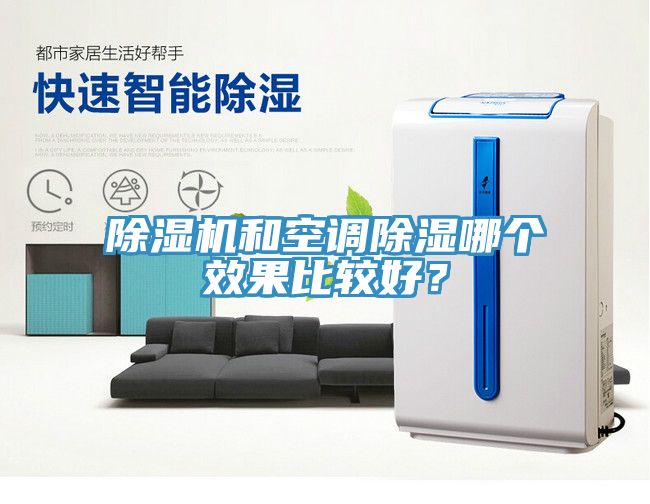 除濕機和空調(diào)除濕哪個效果比較好？