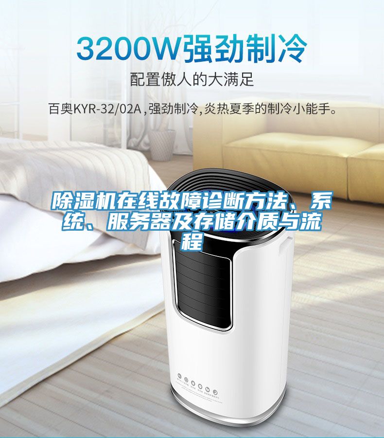 除濕機在線故障診斷方法、系統(tǒng)、服務器及存儲介質(zhì)與流程
