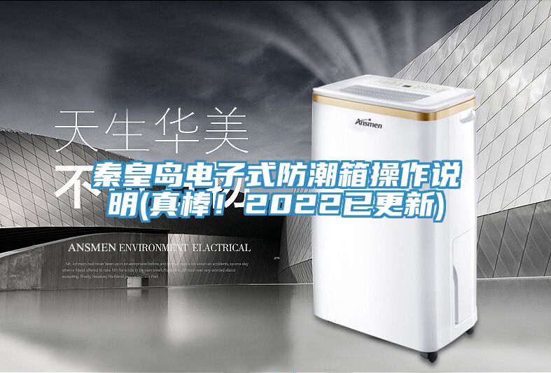 秦皇島電子式防潮箱操作說明(真棒！2022已更新)