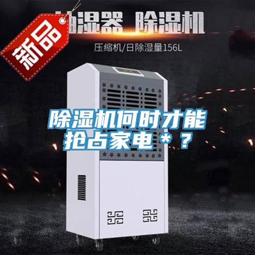 除濕機(jī)何時(shí)才能搶占家電＊？