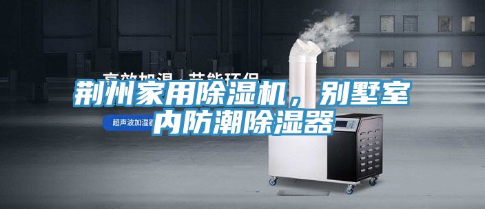 荊州家用除濕機(jī)，別墅室內(nèi)防潮除濕器